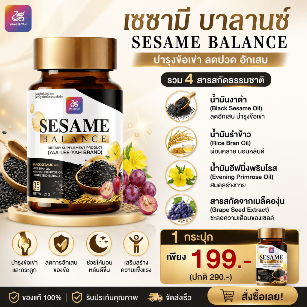 [ส่งฟรี] (1กระปุก15แคปซูล) Sesame Balance น้ำมันงาดำ แคปซูล บำรุงข้อเข่า ลดปวดเข่า ผสมรำข้าว + เมล็ดองุ่น ของแท้ 100%