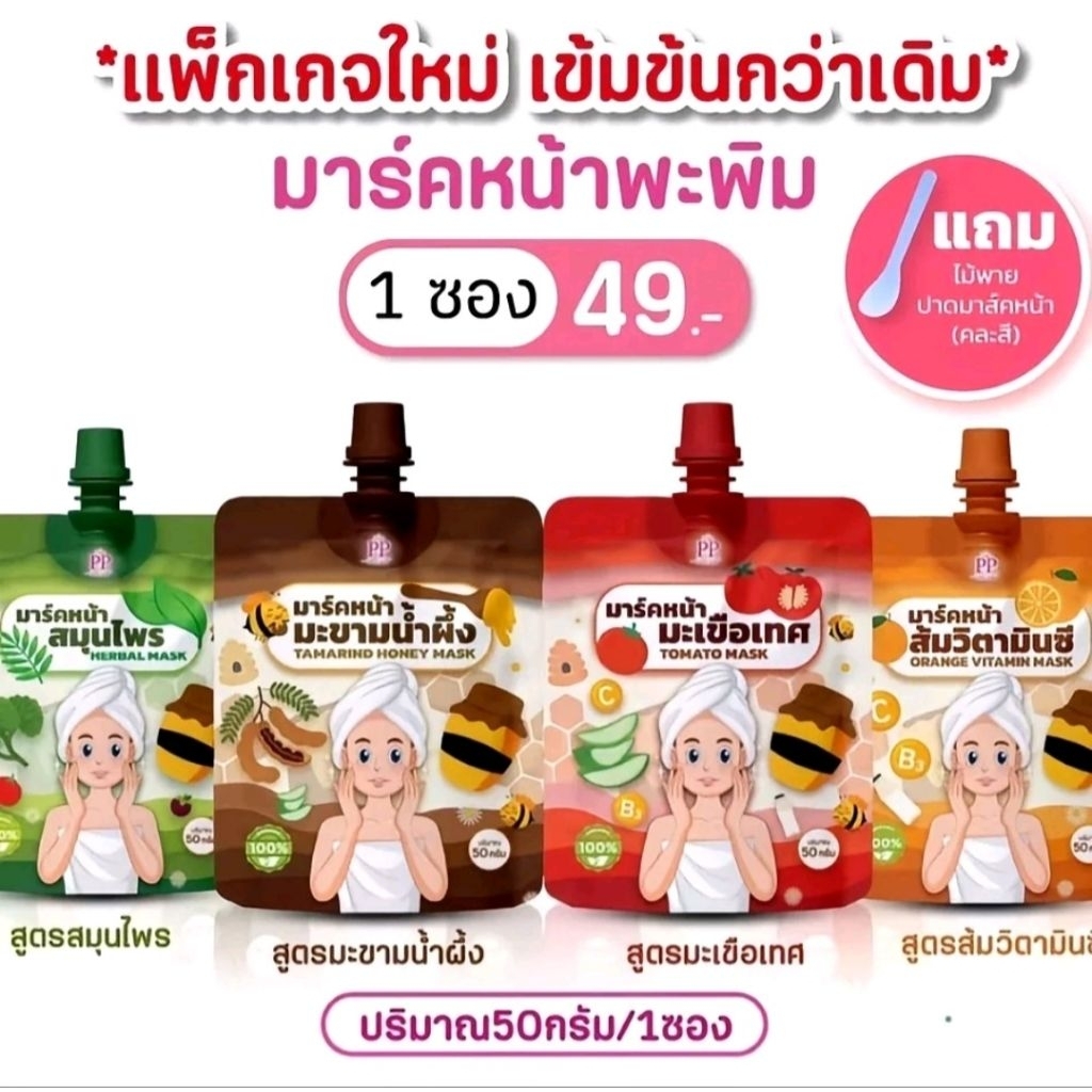 มาร์คหน้าพะพิม แบบซอง ( 50 กรัม)