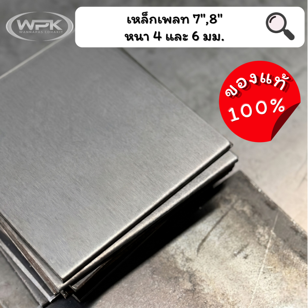 แผ่นเพลท 7"x7" , 8"x8" หนา 4.00-6.00 มม. เกรด A ราคาสุดถูก!