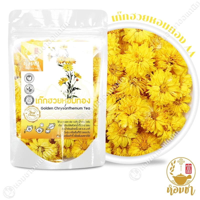 เก๊กฮวยหอมทอง A หอมจัด ดอกสวย เต็มดอก ไม่เป็นเศษ ไม่เป็นผง Golden Chrysanthemum Tea