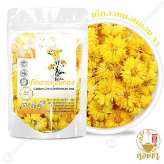 เก๊กฮวยหอมทอง A หอมจัด ดอกสวย เต็มดอก ไม่เป็นเศษ ไม่เป็นผง Golden Chrysanthemum Tea