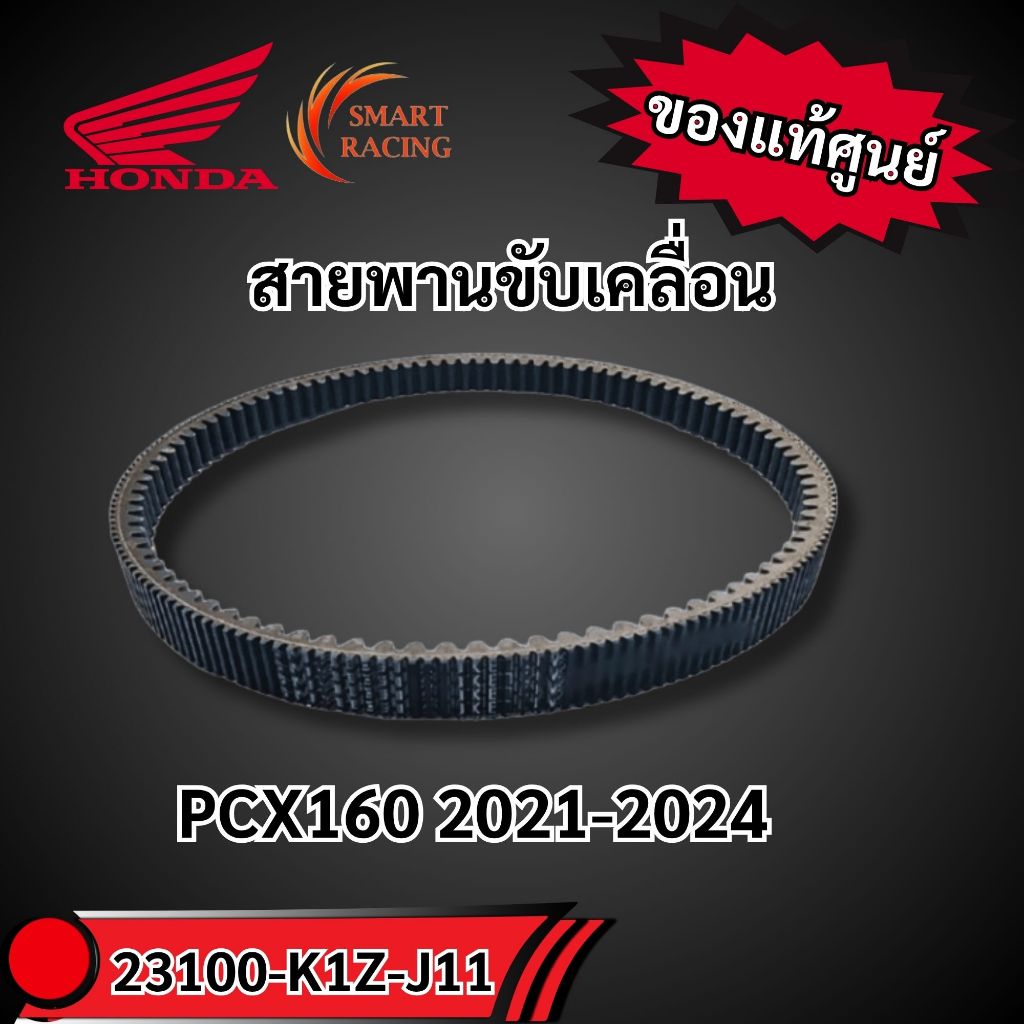 สายพานแท้  PCX160 STD / ABS ปี 2021 -2024 อะไหล่แท้ เบิกศูนย์ HONDA ( 23100-K1Z-J11 ) ฮอนด้าแท้ 100%