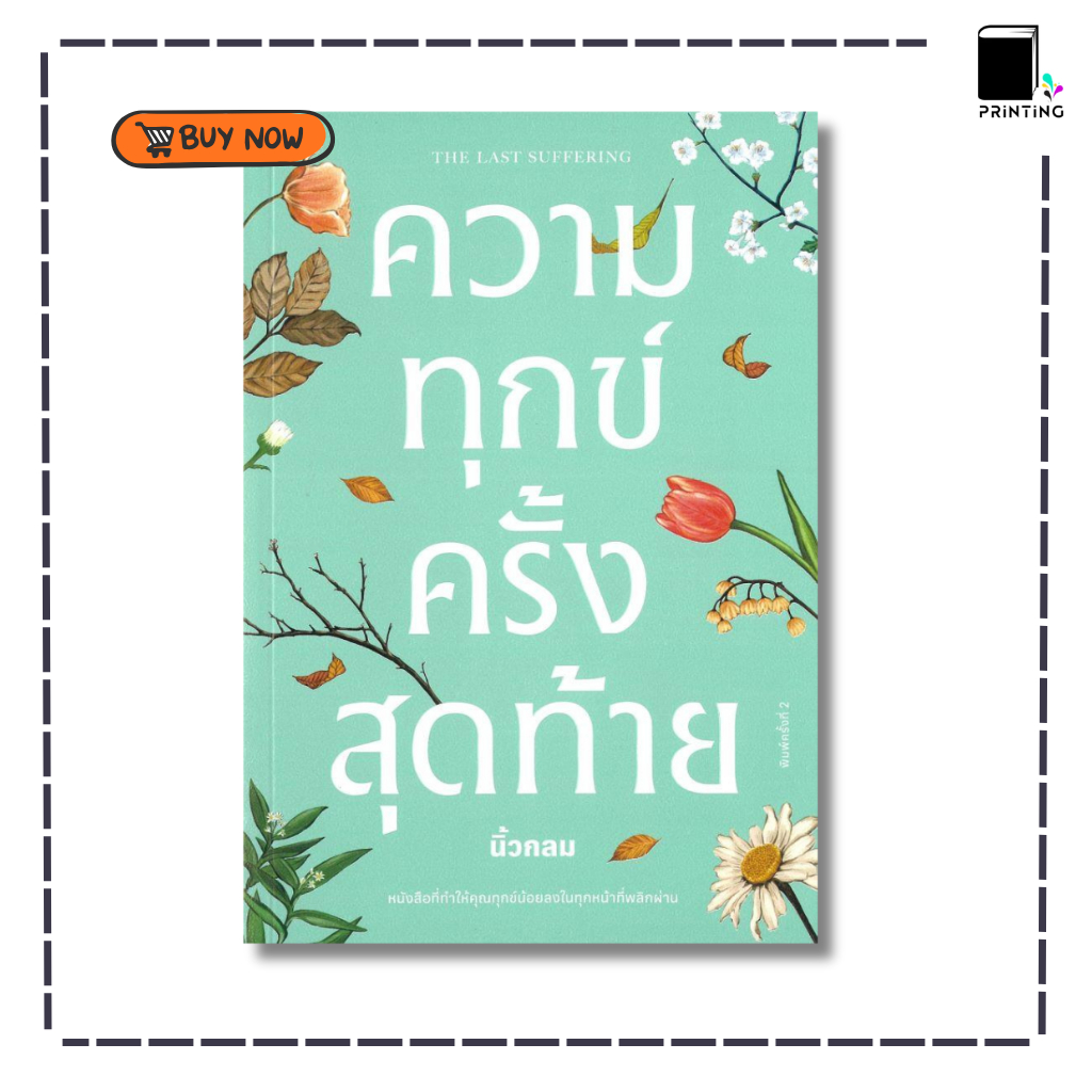 (พร้อมส่ง) หนังสือ ความทุกข์ครั้งสุดท้าย ผู้เขียน: นิ้วกลม  สำนักพิมพ์: คู้บ/KOOB