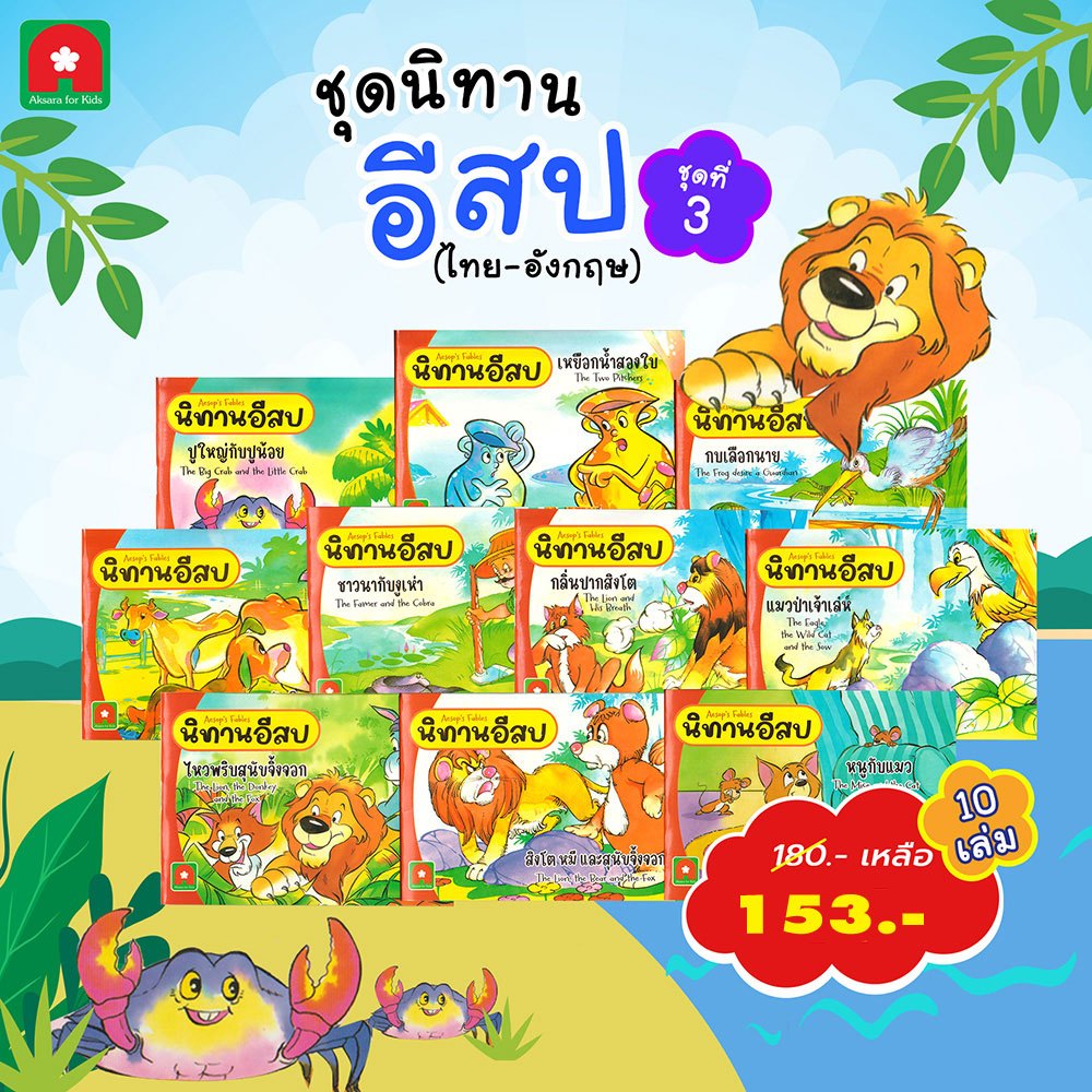 Aksara for kids หนังสือเด็ก ชุด นิทาน อีสป (ไทย-อังกฤษ) ชุดที่ 3 (10 เล่ม)