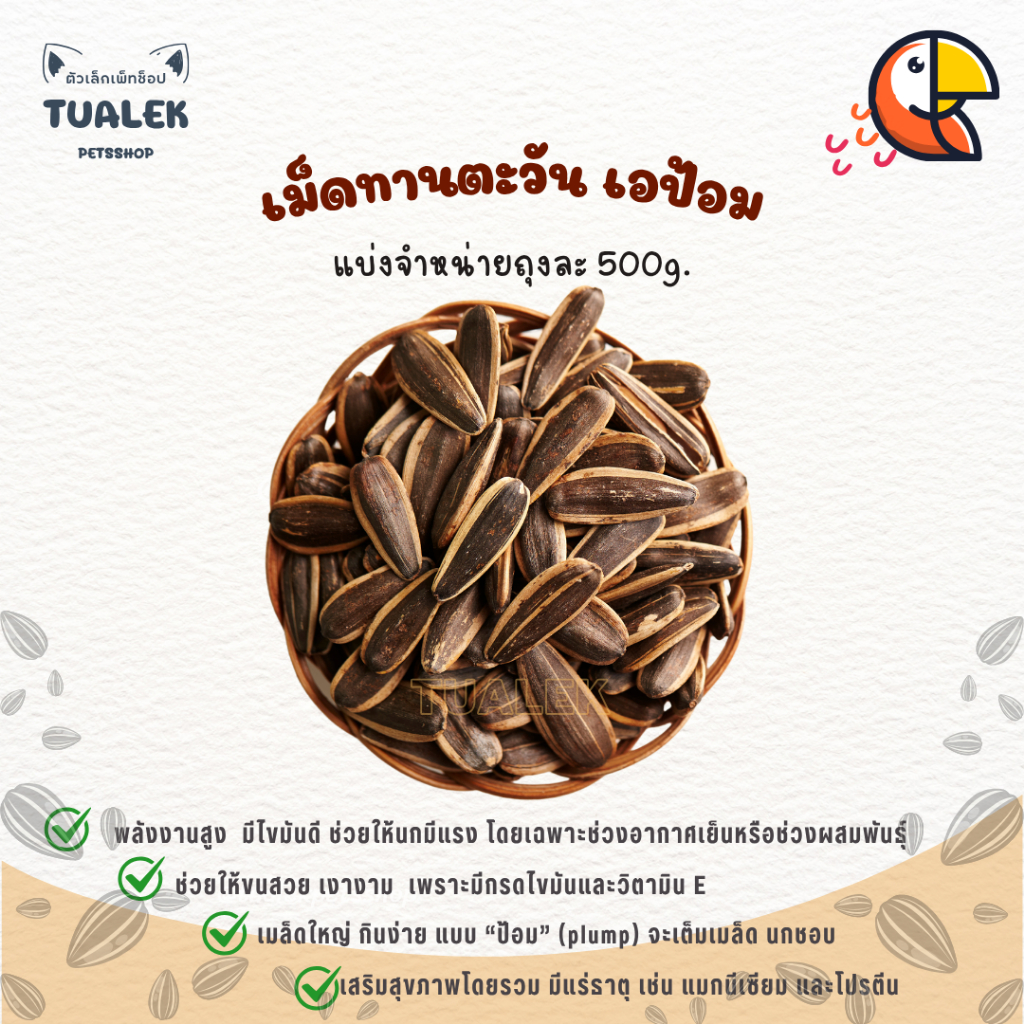 อาหารนก เมล็ดทานตะวันเอป้อม ทานตะวัน Aป้อม 500g. Sunflower seeds (Grade A, plump)