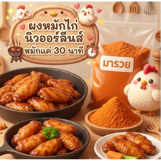 หมักไก่กัน🍗 ผงหมักไก่นิวออร์ลีนสูตรเด็ด | บาร์บีคิว 🔥 เผ็ดกลมกล่อม | ไว้หมักทอดย่าง อร่อยทุกเมนู น้ำหนัก250ก/500ก