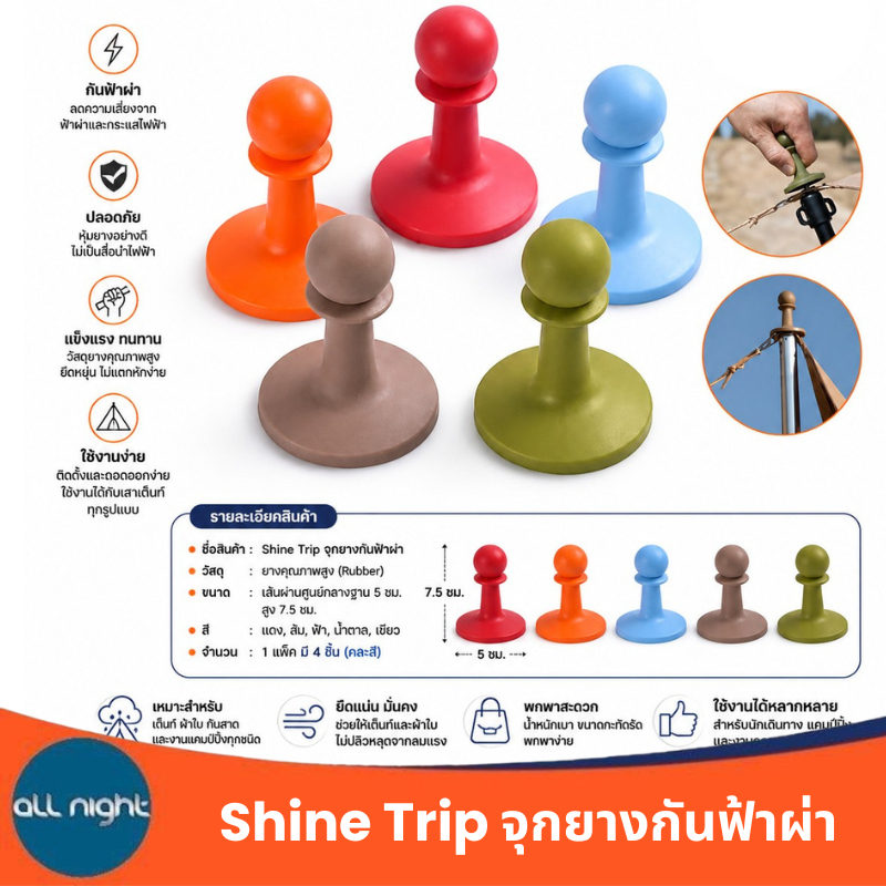 Shine Trip จุกยางกันฟ้าผ่า จุกเต็นท์ จุกทาร์ป จุกกันฟ้าผ่า (1 ชุด มี 4 ชิ้น) หลากหลายสี