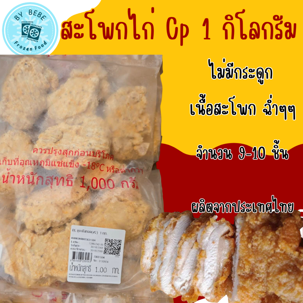 สะโพกไก่ CP ขนาด 1 กิโลกรัม