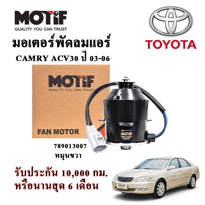 MOTIF มอเตอร์พัดลมแอร์ CAMRY ACV30 / ACV40 / ACV50 รับประกัน 6 เดือน มอเตอร์พัดลม