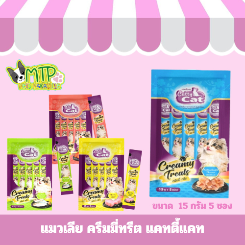 แมวเลีย ครีมมี่ทรีต แคทตี้แคท 15 กรัม*5ซอง