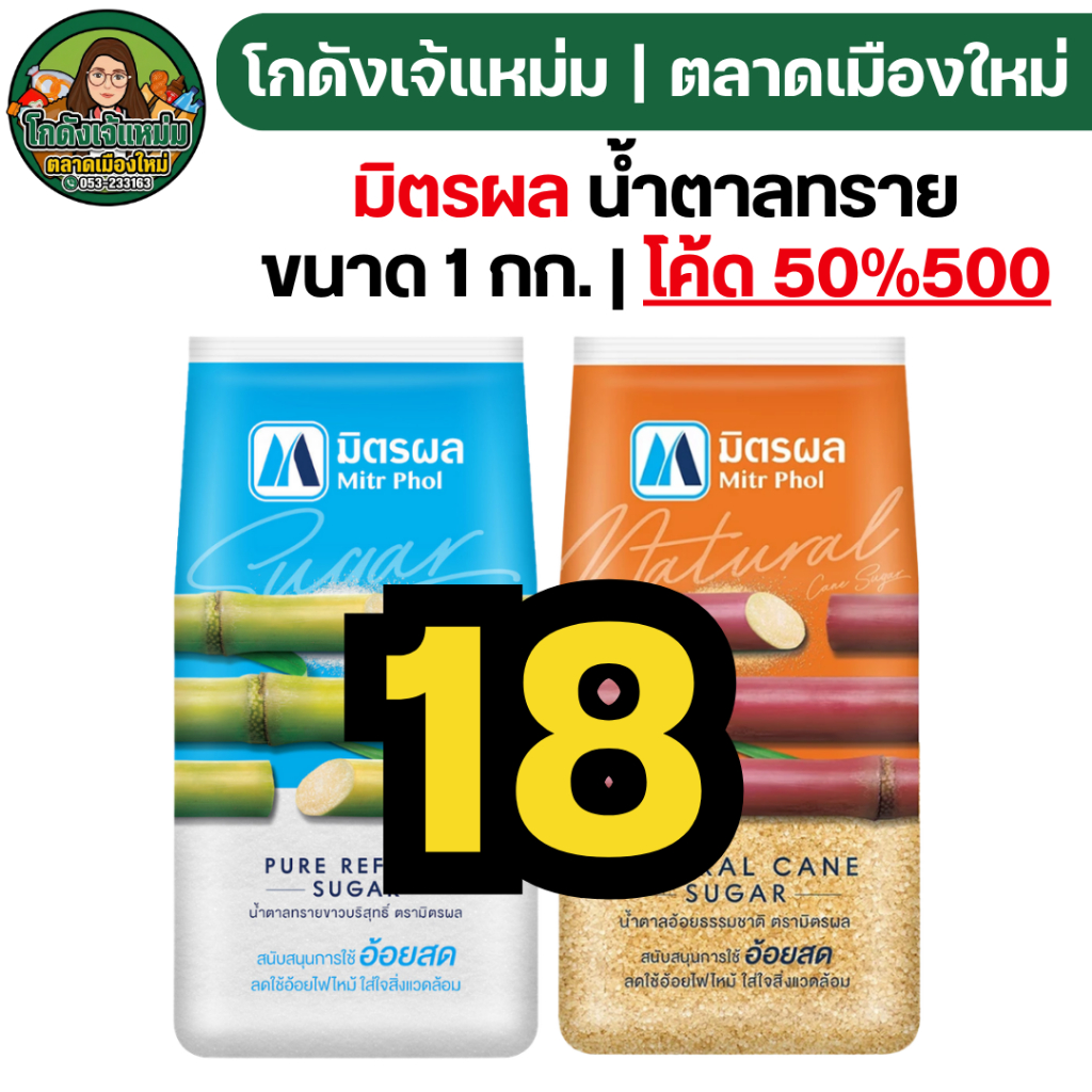 🟢50%ลด500🟢 [x13ถุง] มิตรผล น้ำตาลทราย ขนาด1กก.