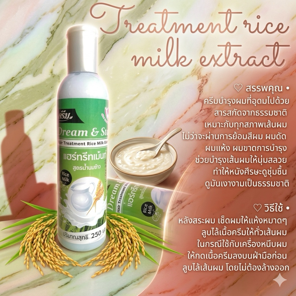 แฮร์ทรีทเม้นท์ บำรุงผมหลังสระผม แบรนด์Dream &Star