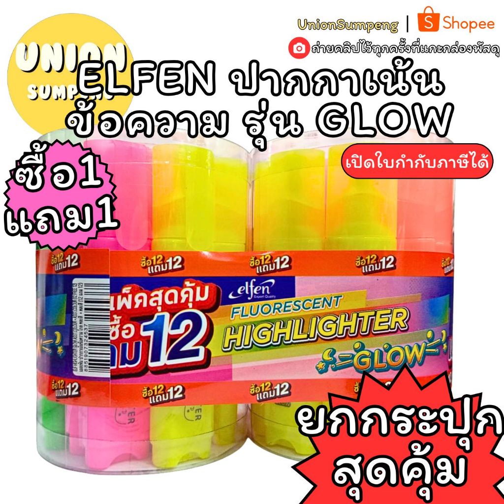 (USP)📍1แถม1📍 elfen 12ด้าม แถม 12ด้าม  รุ่นโกล GLOW ปากกาเน้นข้อความเอลเฟ่น คละสี ปากกาเน้นข้อความ ไฮไลท์ ปากกาไฮไลท์