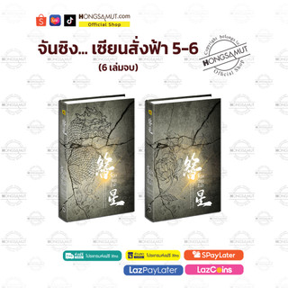 *รอบปิดจอง พร้อมส่ง ไม่แถมรูบิค* ชุดหนังสือ “จันซิง... เซียนสั่งฟ้า 5-6“ (6 เล่มจบ) โปสต์การ์ดและที่คั่นในเล่ม