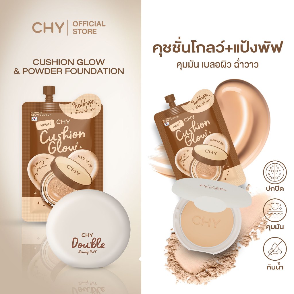 โปร CHYแป้งพัฟไฮบริด เนื้อละเอียดไม่หนักหน้า เบลอรูขุมขน 1 ตลับ + คุชชั่นโกลว์ 1 ซอง