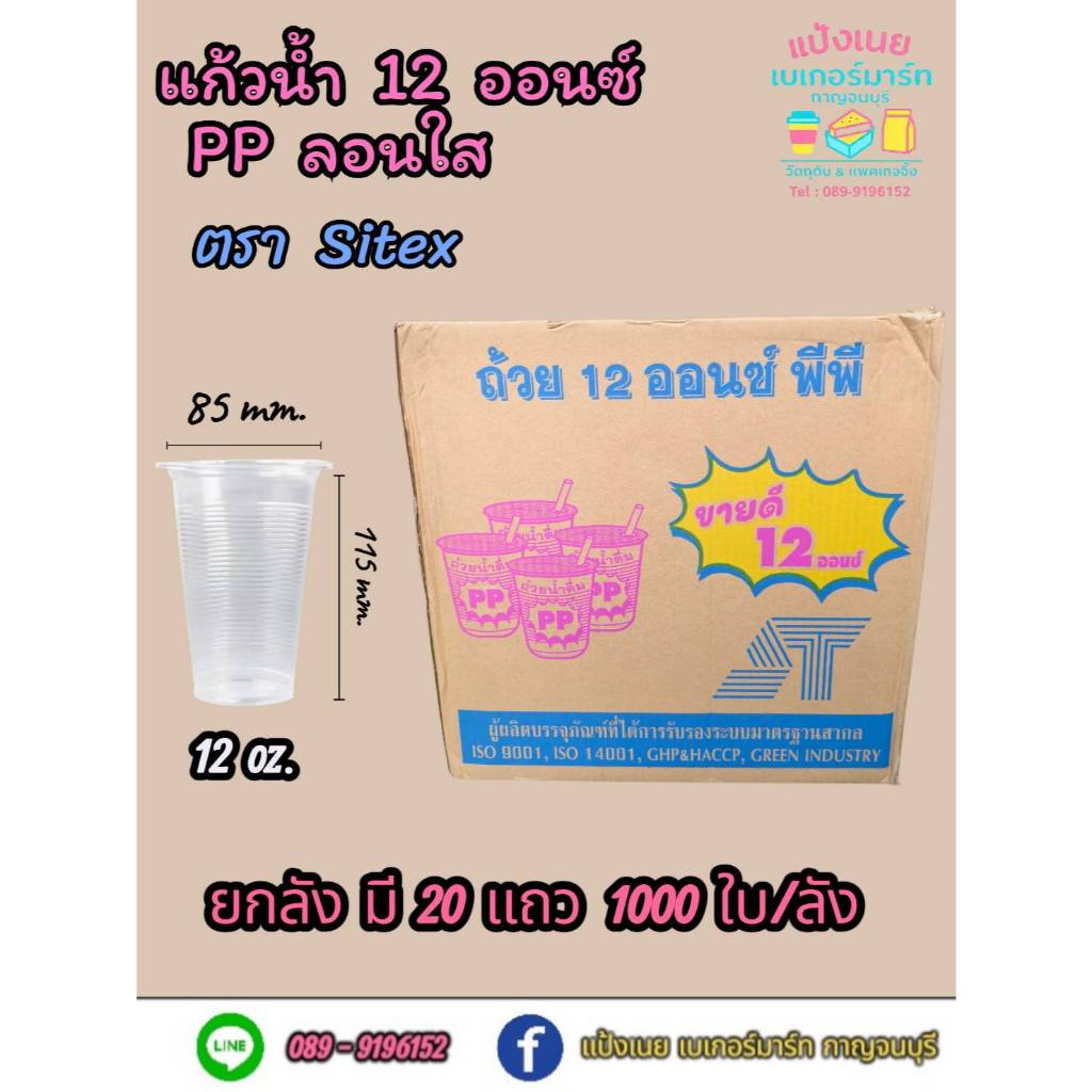 แก้วน้ำ 12 ออนซ์ PP ลอนใส ตรา Sitex   ยกลังมี 20 แถว 1,000 ใบ/ลัง