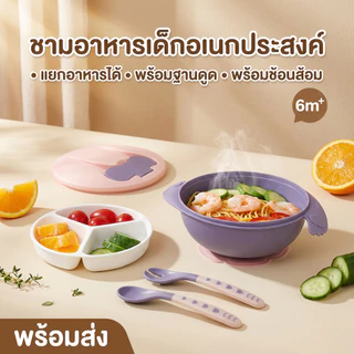 ถ้วยหัดทานข้าวเด็ก ชามก้นดูดกันหก พร้อมถาดหลุม 3 ช่อง และช้อนส้อม ปลอดสาร BPA
