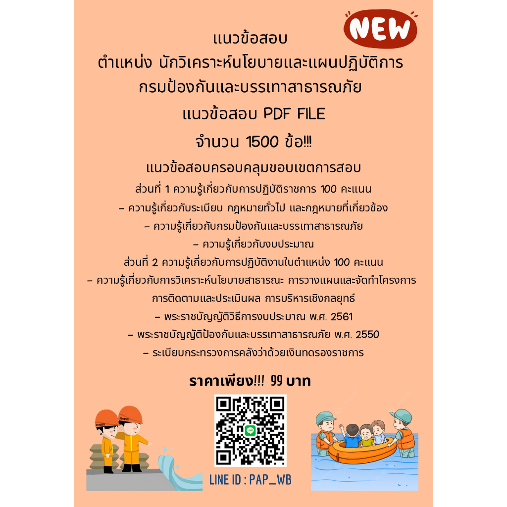 แนวข้อสอบ นักวิเคราะห์นโยบายและแผนปฏิบัติการ กรมป้องกันและบรรเทาสาธารณภัย 1,500 ข้อ