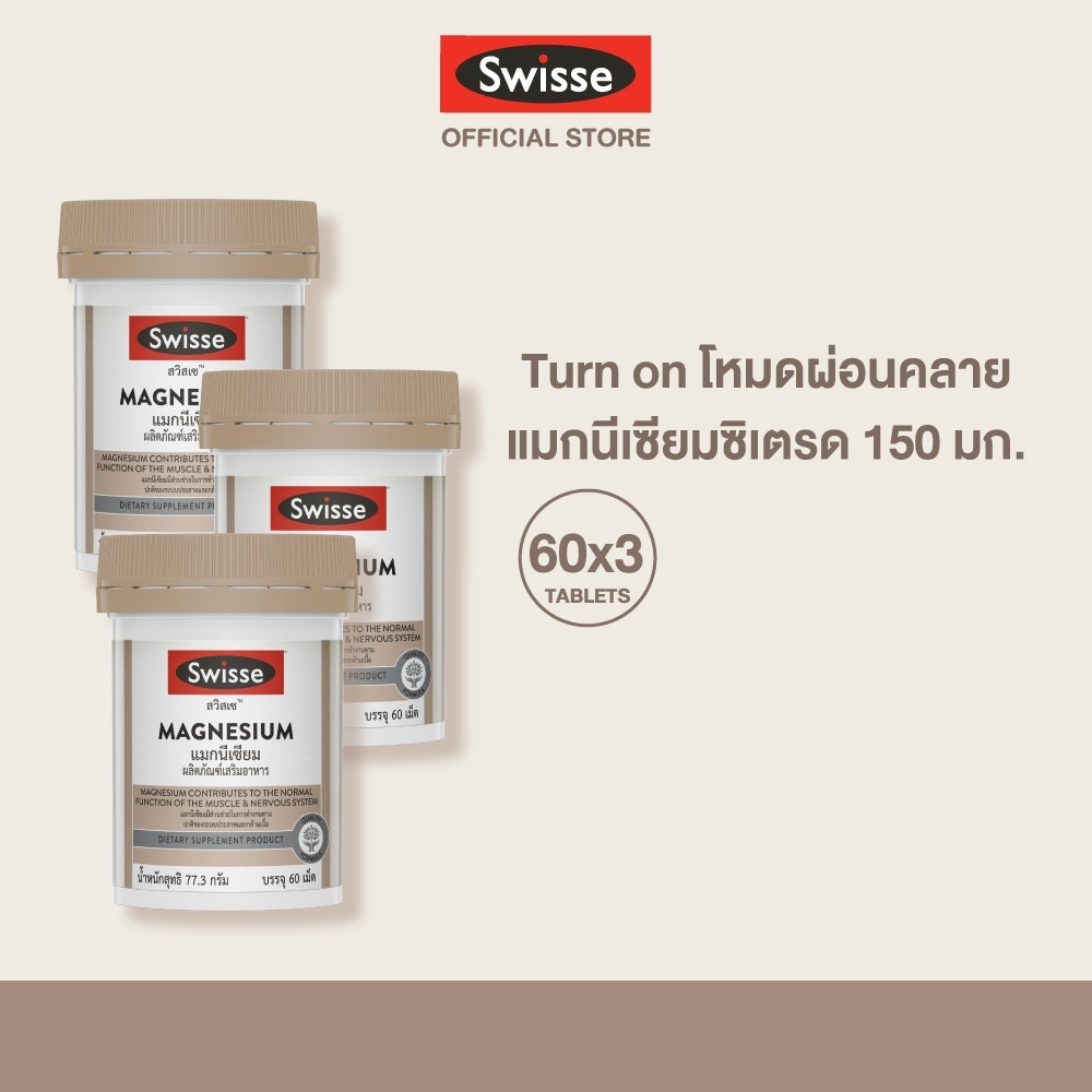 [แพ็คสุดคุ้ม x3 ]Swisse UB Magnesium แมกนีเซียม 150 มก.