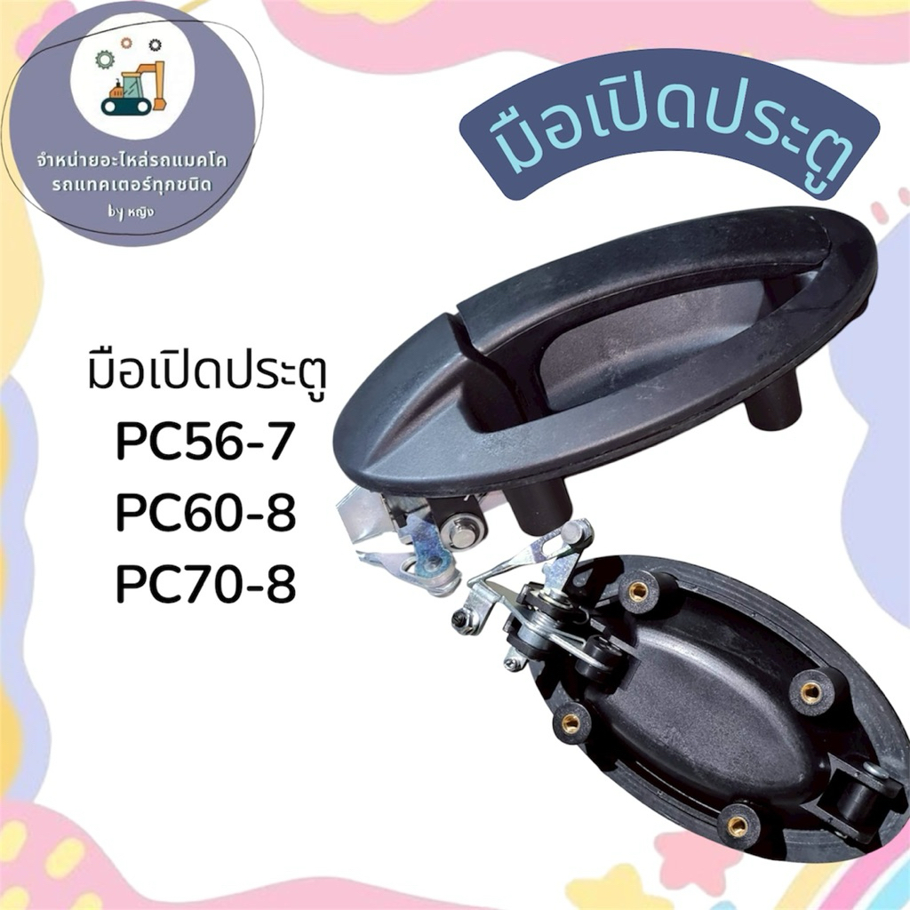 มือเปิดประตูPC56-7 มือเปิดประตูPC60-8 มือเปิดประตูPC70-8