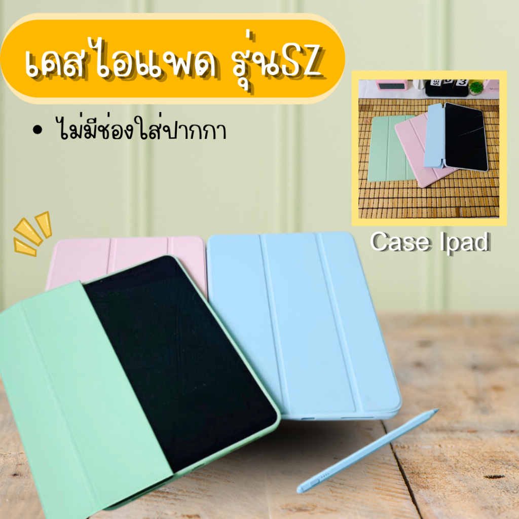เคสไอแพดทรงหน้าปกตัวสามพับ มีหลากหลายรุ่น รหัส SZ