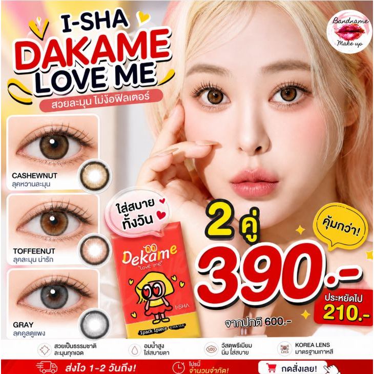 ❤️เติมสต็อกแล้ว❤️I-SHA LOVE ME คอนแทคเลนส์เกาหลี คอนแทคเลนส์รายปี Silicone Hydrogel
