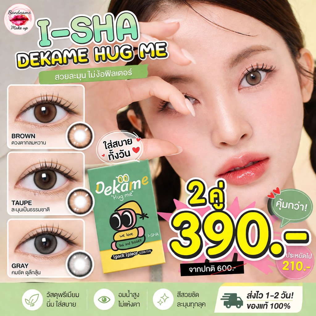 ❤️เติมของแล้ว❤️ I-SHA DEKAME HUG ME ฟรีตลับน่ารัก TAUPE GRAY BROWN คอนแทคเลนส์เกาหลี คอนแทคเลนส์รายป