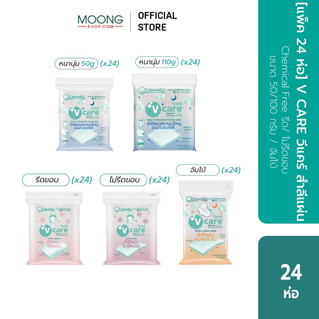 [แพ็ค24ห่อ]V CARE วีแคร์ สำลีแผ่น Chemical Free รีด/ ไม่รีดขอบ ขนาด 50/ 100กรัม/ จัมโบ้
