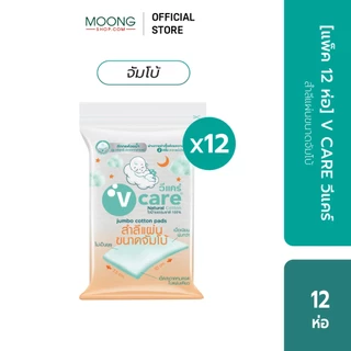 [แพ็ค12่ห่อ]V CARE วีแคร์ สำลีแผ่น Chemical Free รีด/ ไม่รีดขอบ ขนาด 50/ 100กรัม/ จัมโบ้
