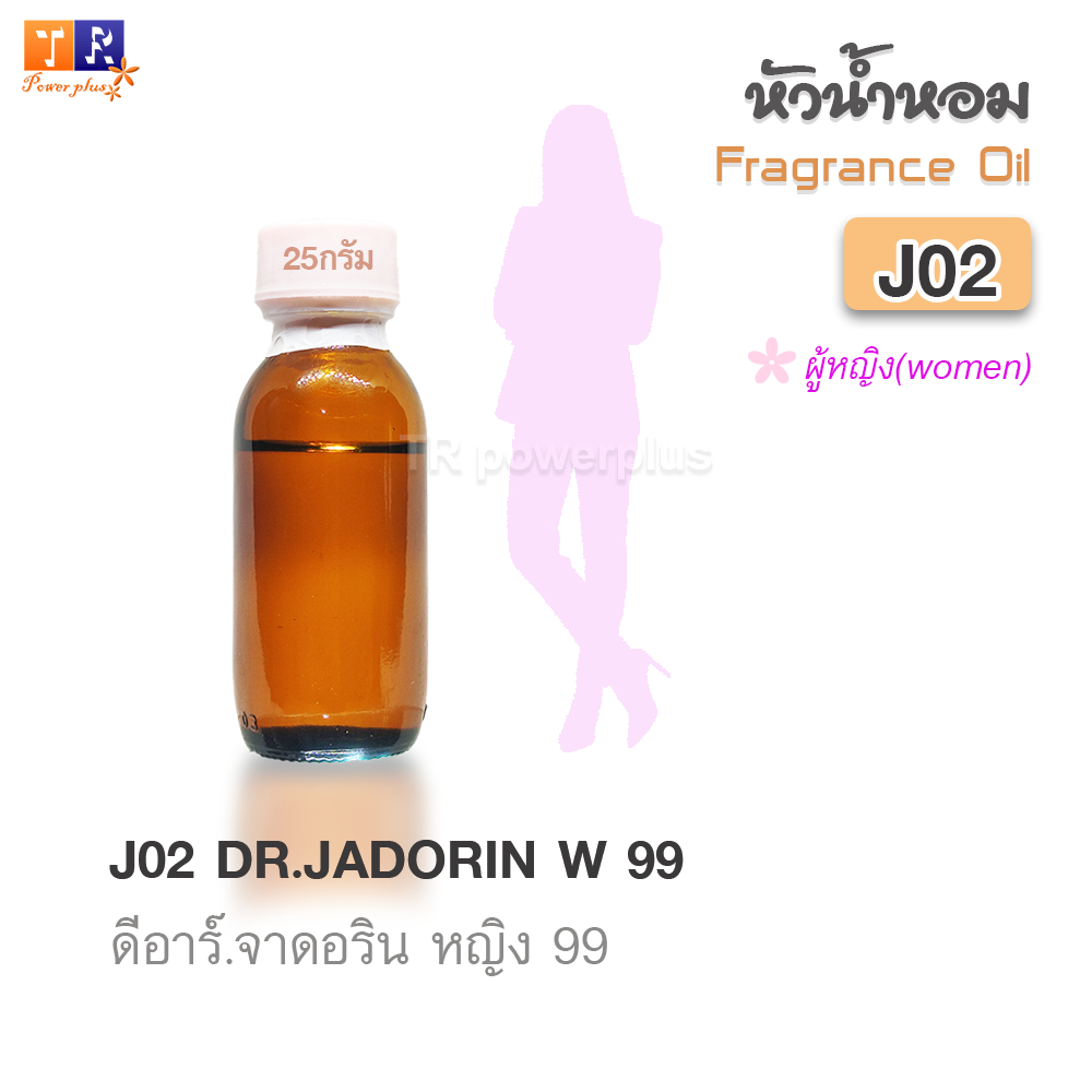 ✨หัวน้ำหอม[Fragrance oil] สำหรับผู้หญิง  | J02 : DR.JADORIN W 99  |  ปริมาณ 25 กรัม