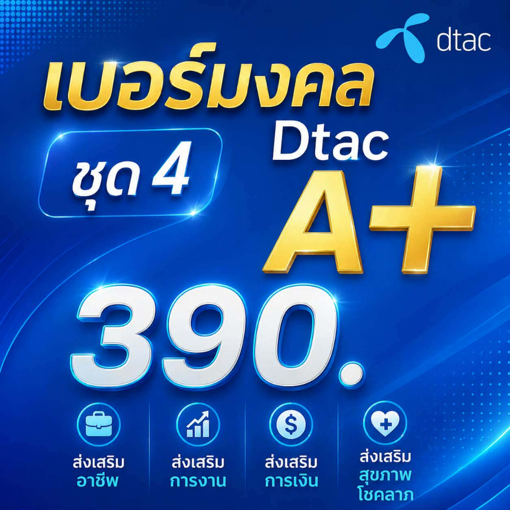 เบอร์มงคล ชุด4 Dtac  เบอร์คัดพิเศษ ดีแทค ระบบเติมเงิน ยังไม่ลงทะเบียน ซิมใหม่ exp 31/9/69 - 31/12/69