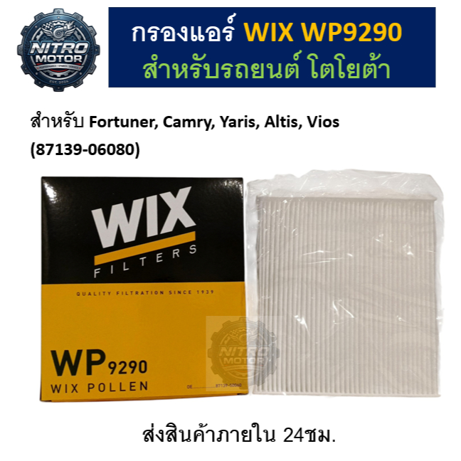 กรองแอร์ โตโยต้า วีโก้ อัลติส วีออส ยาริส WIX WP9290