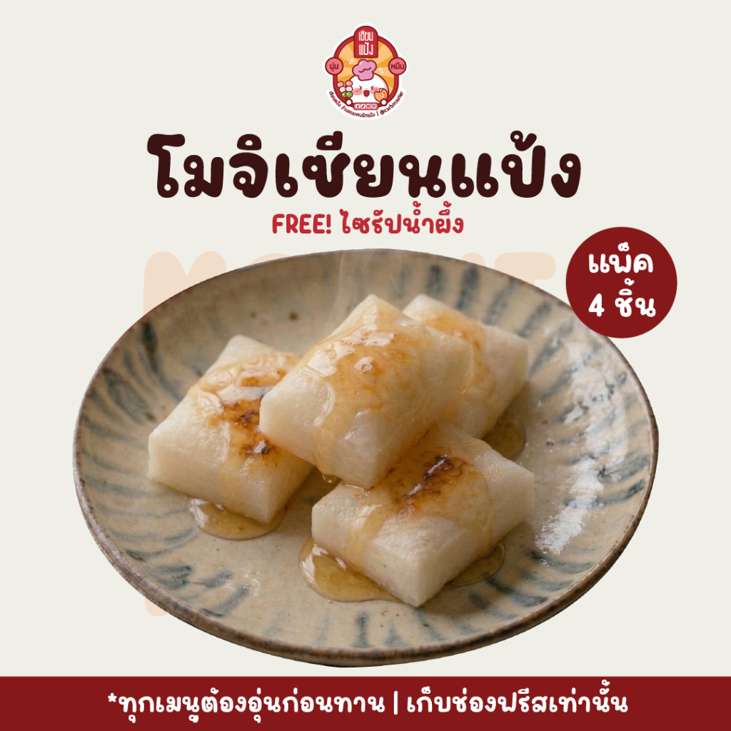 โมจิโฮมเมด เซียนแป้ง แถมฟรี! ท็อปปิ้ง โมจิย่าง | เซียนแป้ง