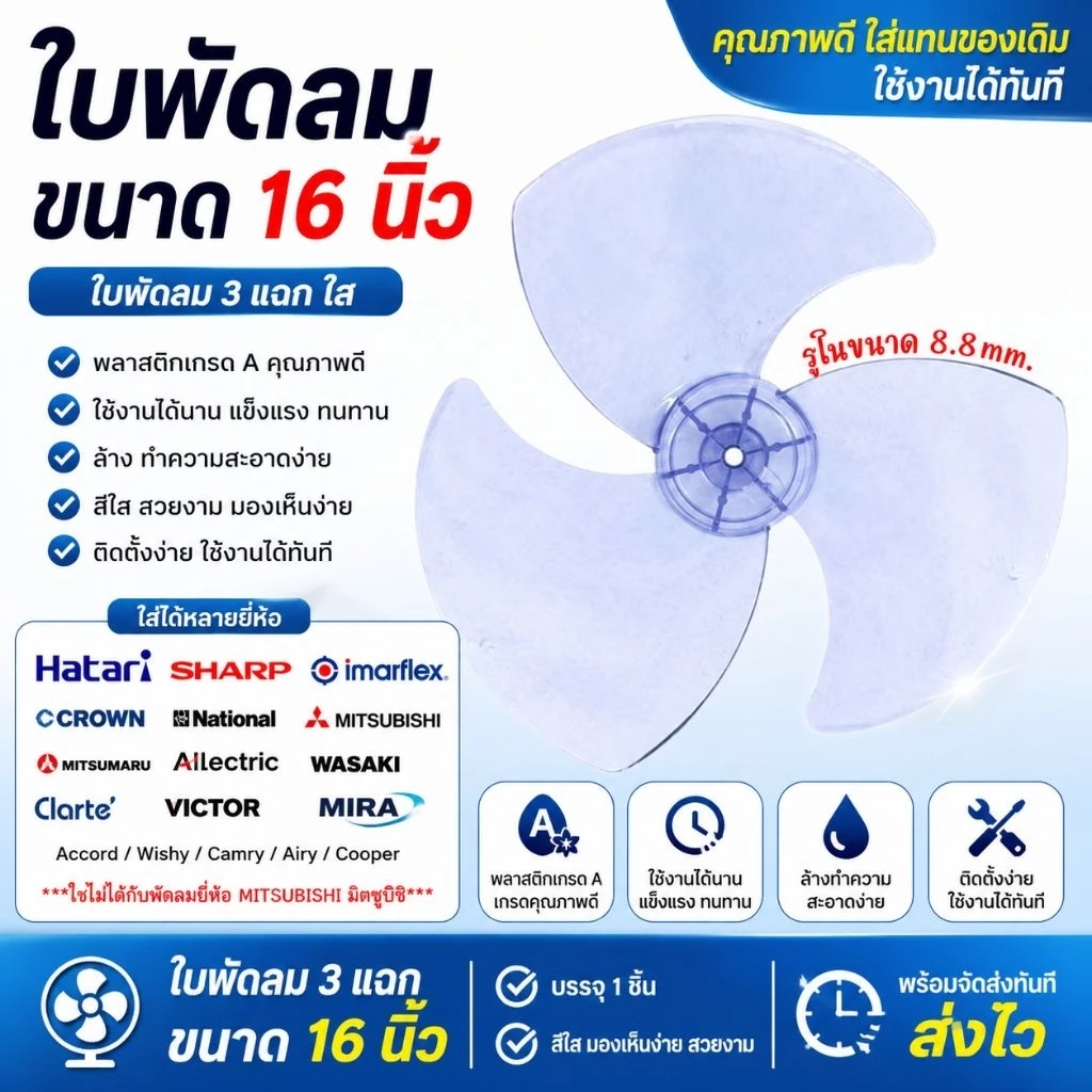 ใบพัดลม 3แฉก ใส่กับพัดลม 16นิ้ว ได้หลายยี่ห้อ HATARI SHARP Imarflex ACCORD MIRA ใบพัดลม 16'
