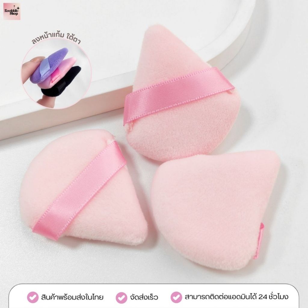 PS-021 พัฟจิ๋วลงแป้ง พัฟเซตแป้ง ไฮไลท์ใต้ตา ขนาดเล็ก นุ่ม  | Finger Mini Powder Puff (พร้อมส่งในไทย)
