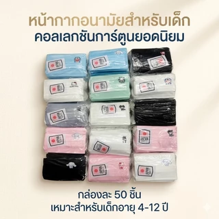 แมสเด็กลายลิขสิทธิ์ญี่ปุ่น 1กล่อง50ชิ้น/เด็กอายุ3-12ปี (สินค้าเหมาะสำหรับเด็ก)
