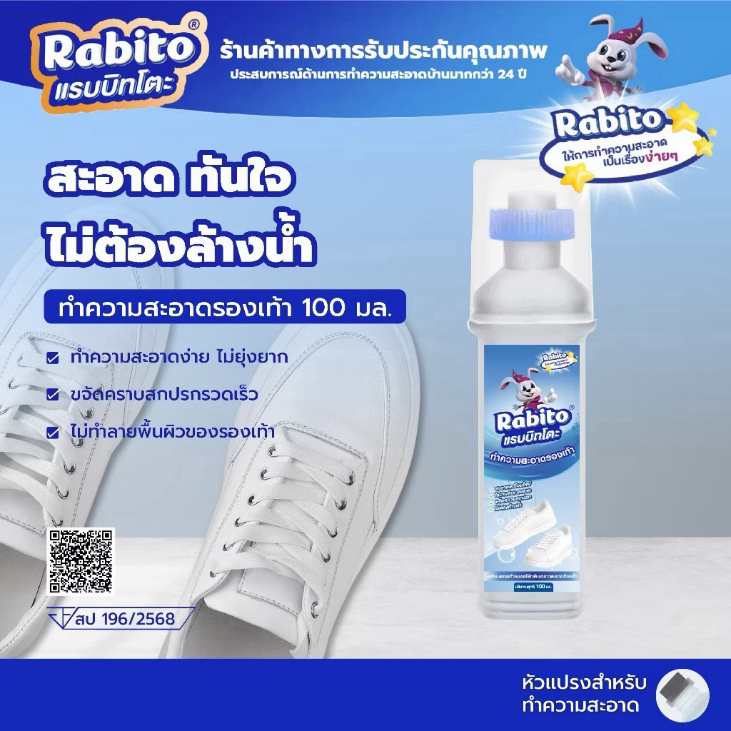 น้ำยาขัดรองเท้า Rabito 100 มล. ขจัดคราบขาวสะอาด ไม่ต้องล้างน้ำ