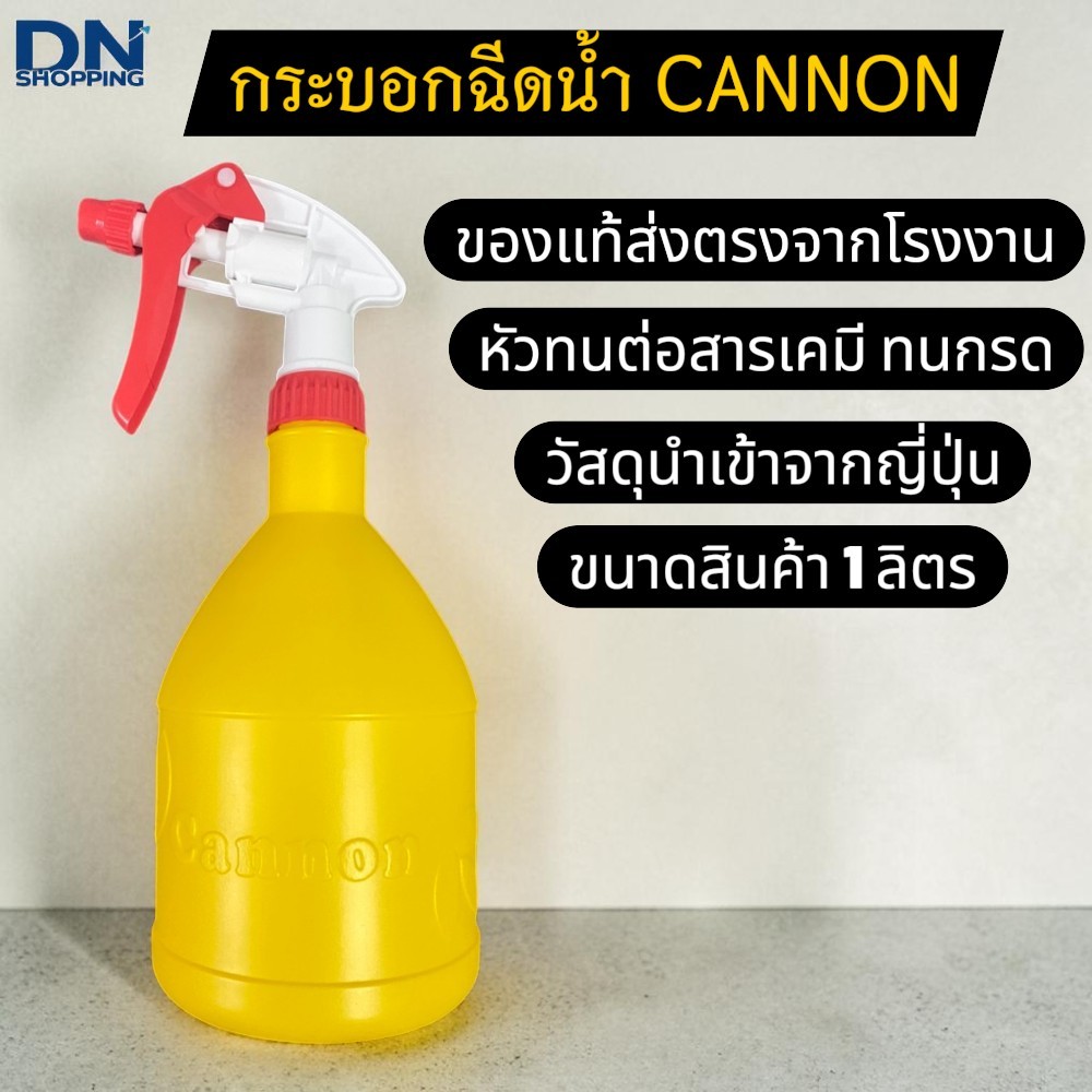 กระบอกฉีดน้ำ CANNON ( เหลือง ) ของแท้ส่งตรงจากโรงาน