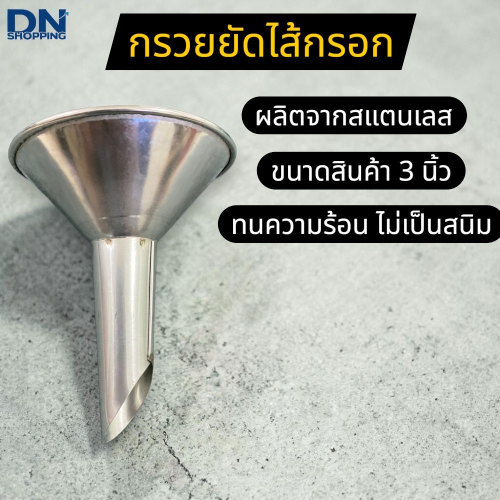 กรวยยัดไส้กรอก ท่อทำไส้กรอก กรวยไส้กรอก สแตนเลส