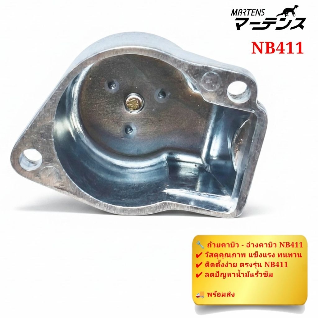 ถ้วยคาบิวNB411 ถ้วยลูกลอย อ่างคาบิว ติดตั้งง่าย ตรงรุ่น NB411ใส่แทนของเดิมได้ทันที ไม่ต้องแปลง