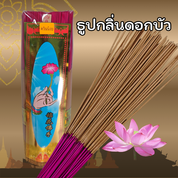 ธูปหอมกลิ่นดอกบัว ควันน้อย กลิ่นหอมเย็นสบาย ไม่แสบจมูก ใช้ได้ทั้งบ้าน วัด และออฟฟิศ荷花香线香 少烟不刺鼻 香味清新舒适 适合居家/供佛使用