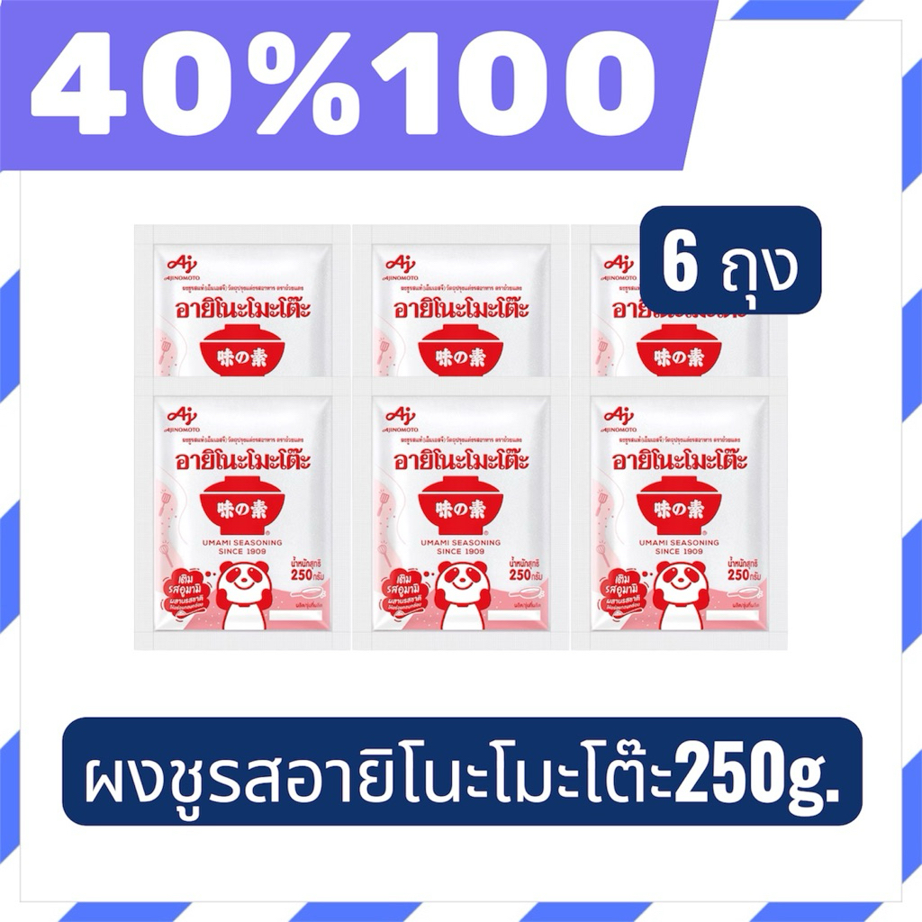 🟣LIVE 40%100🟣อายิโนะโมะโต๊ะผงชูรส 250 กรัม 6 ซอง