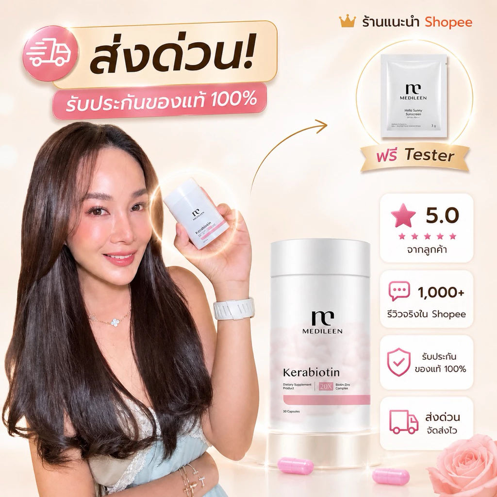 Kerabiotin Medileen วิตามินบำรุงผม ลดผมร่วง