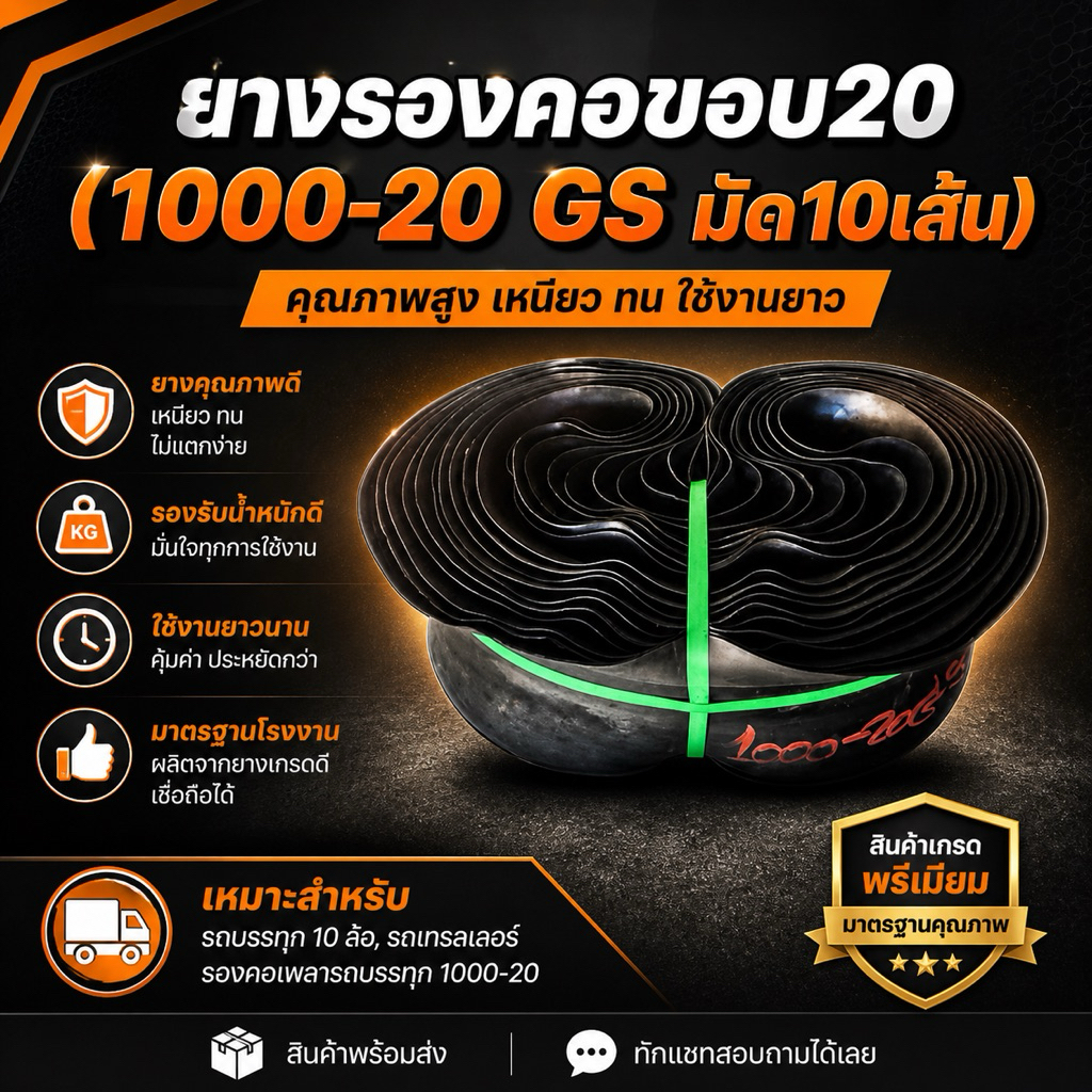 ยางรองคอขอบ20 (1000-20 GS)(1มัด10เส้น)