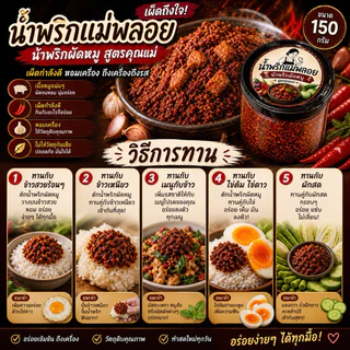 น้ำพริกผัดหมู แม่พลอย 150 กรัม น้ำพริกหมู ผัดแห้ง คลุกข้าวสวยร้อนๆ ถูกหลักอนามัย ไม่ใส่วัตถุกับ