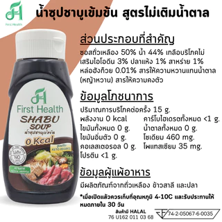 First Health น้ำซุปชาบูเข้มข้น สูตรคีโต (KETO Concentrated Shabu Soup)