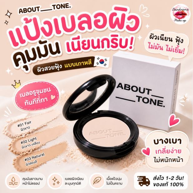 ABOUT TONE Blur Pact 9g — แป้งเบลอผิว คุมมันเนียนกริบ แบบผิวสวยเกาหลี