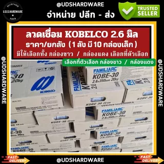 (ราคา/ยกลัง)มี10กล่องเล็ก ลวดเชื่อม 2.6 มิล KOBELCO กล่องแดง/กล่องขาว รุ่น RB-26 เลือกที่ตัวเลือก