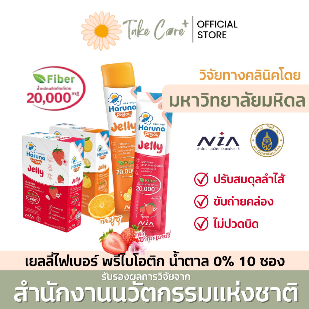 Haruna Prejoy ฮารุนะ เจลลี่ไฟเบอร์ พรีไบโอติก โพรไบโอติก fiber prebiotics probiotics กล่อง 10 ซอง