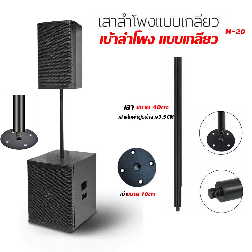 เสาตู้ลําโพง เบ้าลำโพง[แบบเกลียว-เสียบ]M-20 ขาตั้งลำโพงแบบเกลียว เสากลางตู้ ขนาด40cm ขาตั้งลำโพง เบ้ากลมขนาด10cm
